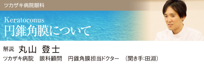 円錐角膜 症状 進行 治療について 眼科 兵庫県姫路市ツカザキ病院