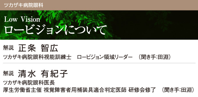 眼科 疾患説明 ロービジョンについて 兵庫県姫路市ツカザキ病院